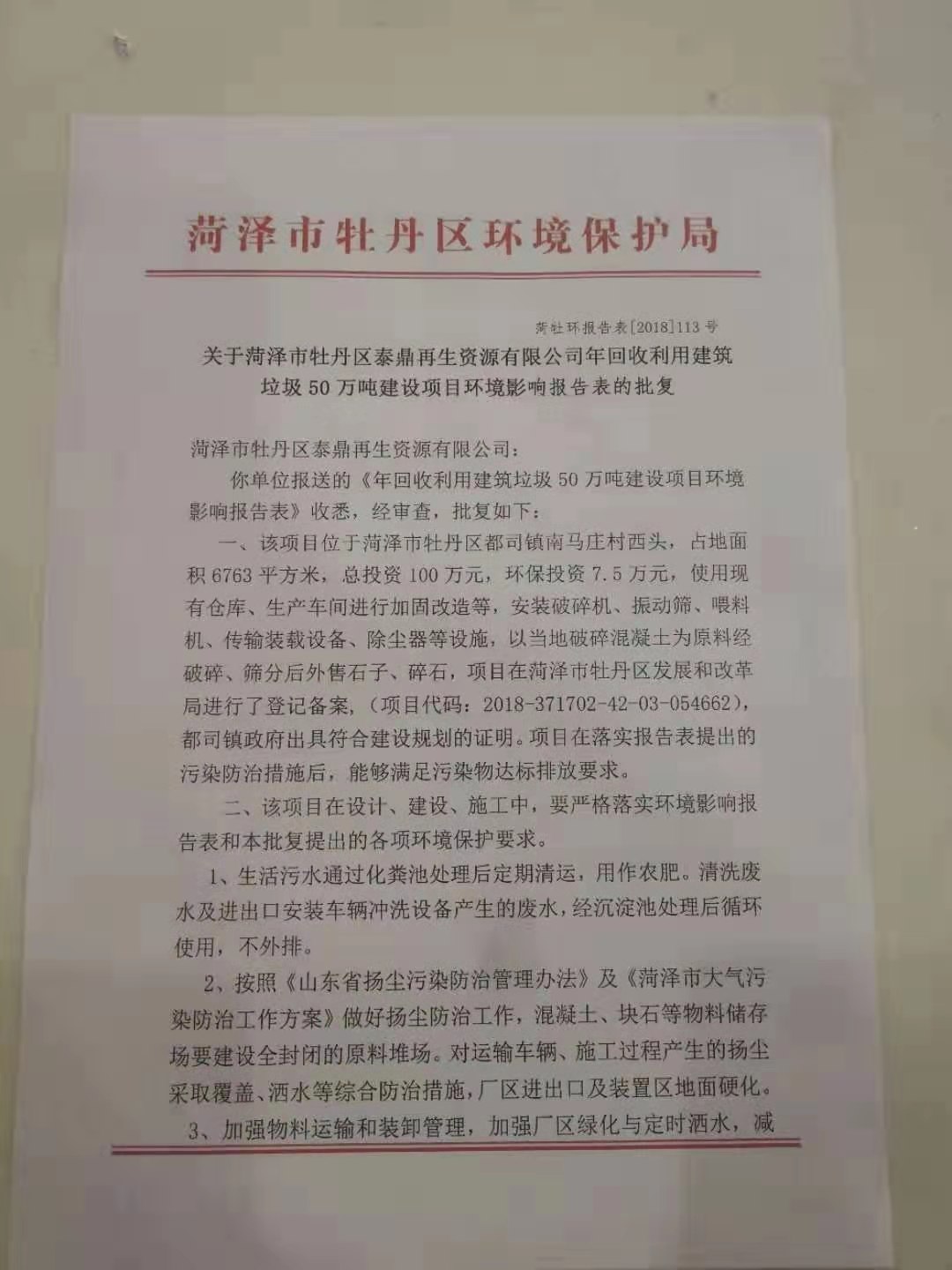 菏澤市牡丹區泰鼎再生資源有限公司建設項目試運行公示